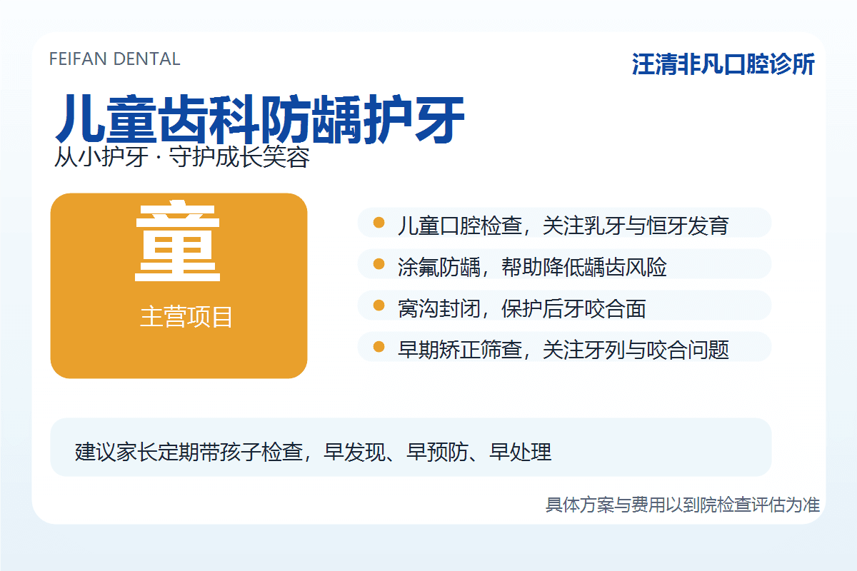 汪清非凡口腔儿童齿科防龋护牙项目图